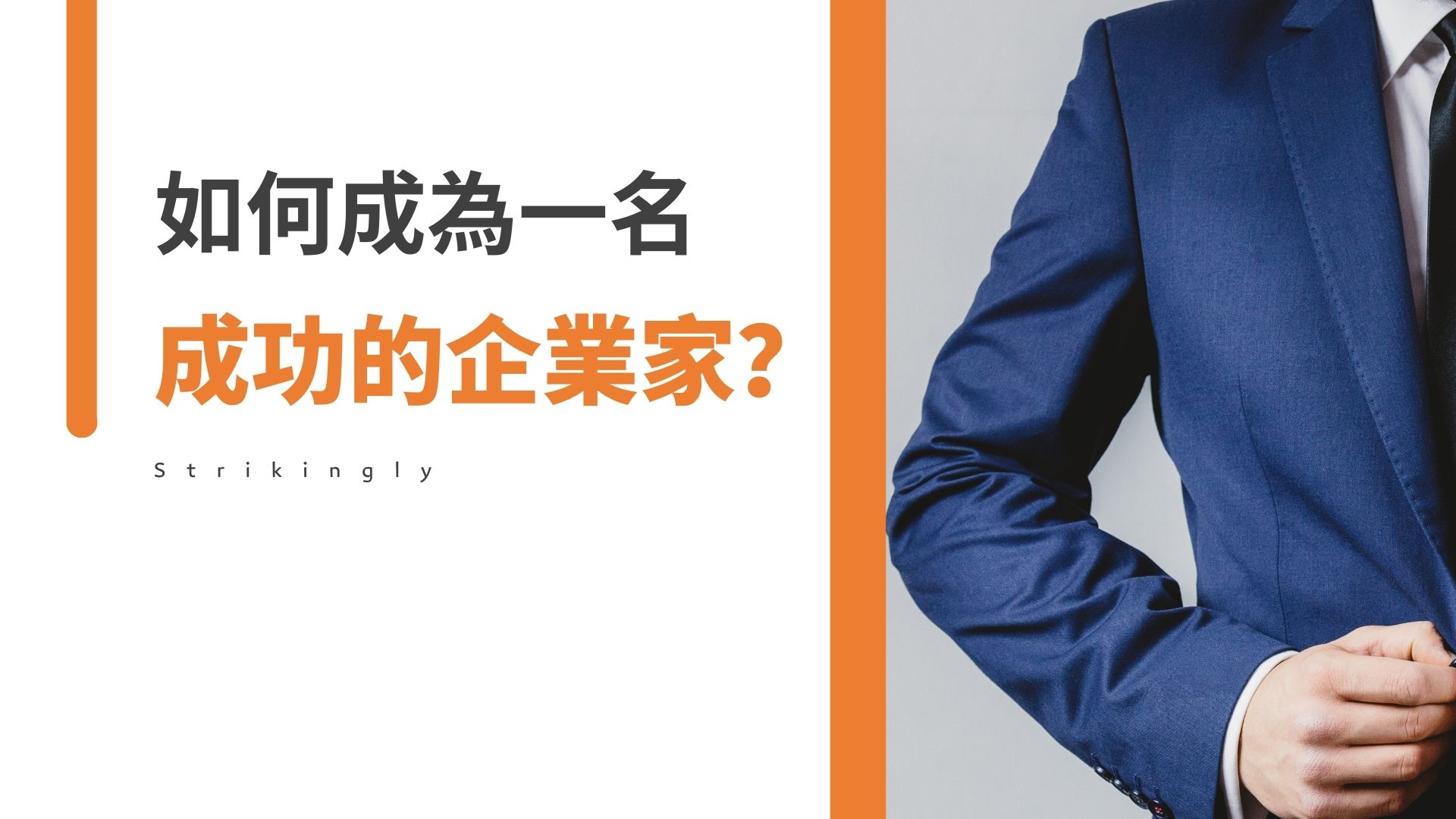 如何成為一名成功的企業家? 如何成為一名成功的企業家?
